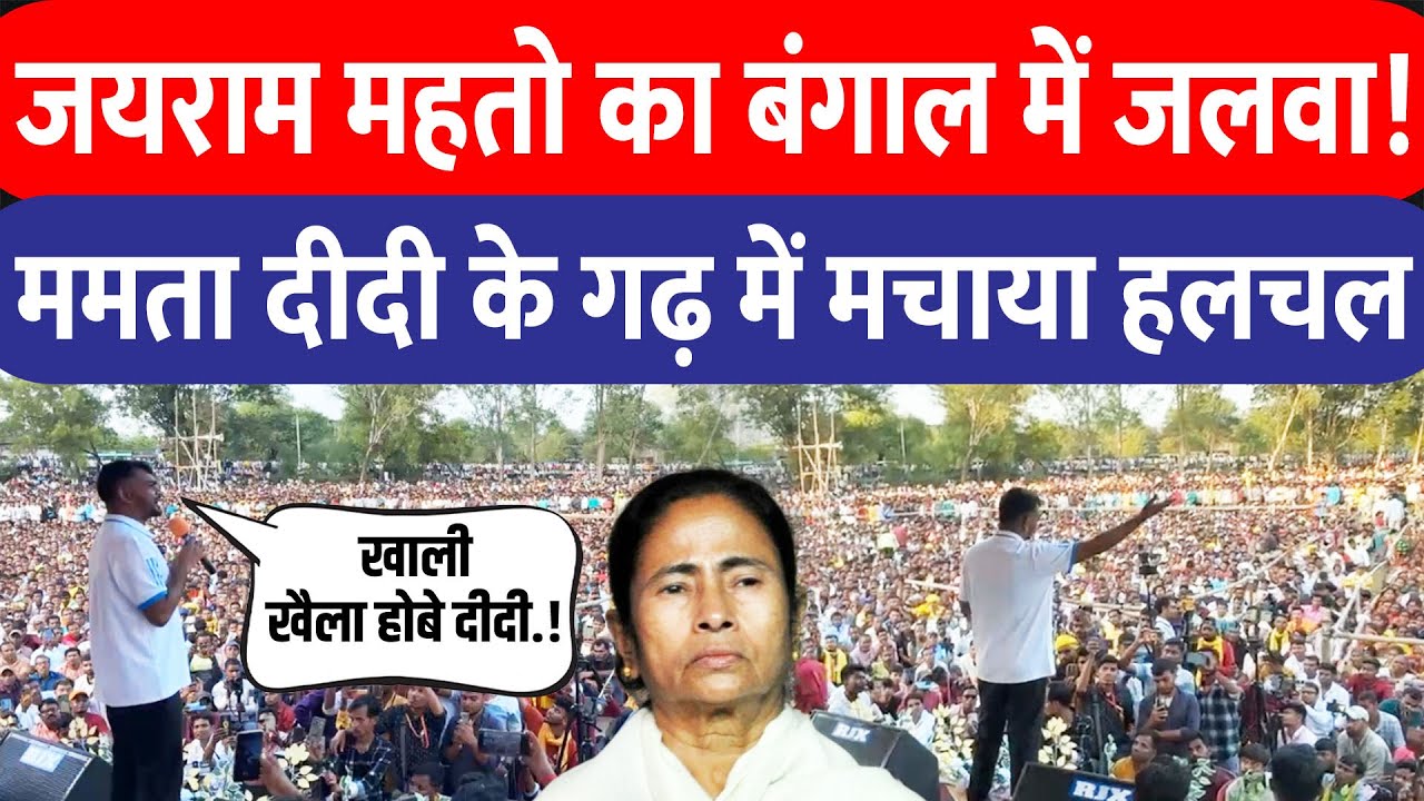 Jairam Mahato Bengal Speech : ममता के गढ़ में टाइगर जयराम की दहाड़ दीदी और Sudesh Mahto को खूब सुनाया