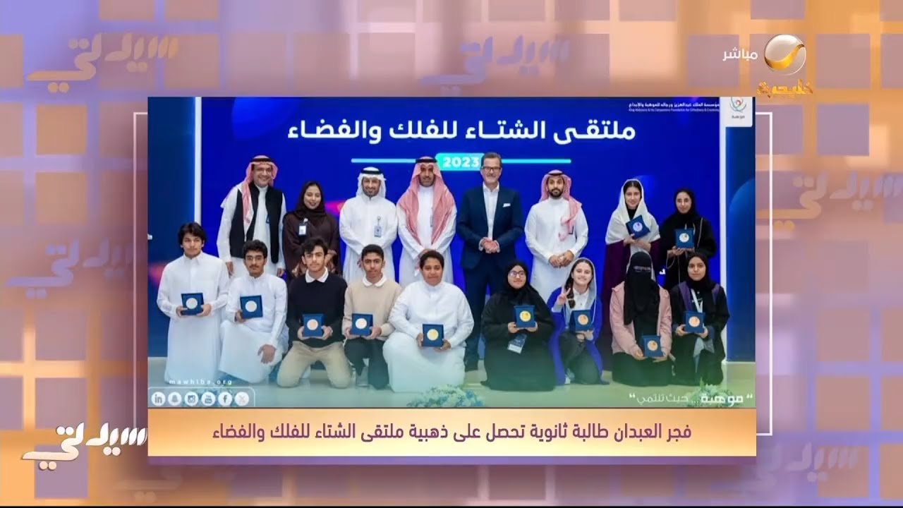الطالبة فجر العبيدان الحاصلة على الميدالية الذهبية في ملتقى الشتاء الفيزياء والفلك تتحدث لسيدتي