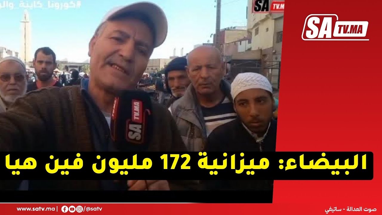 البيضاء: ميزانية 172 مليون فين هيا