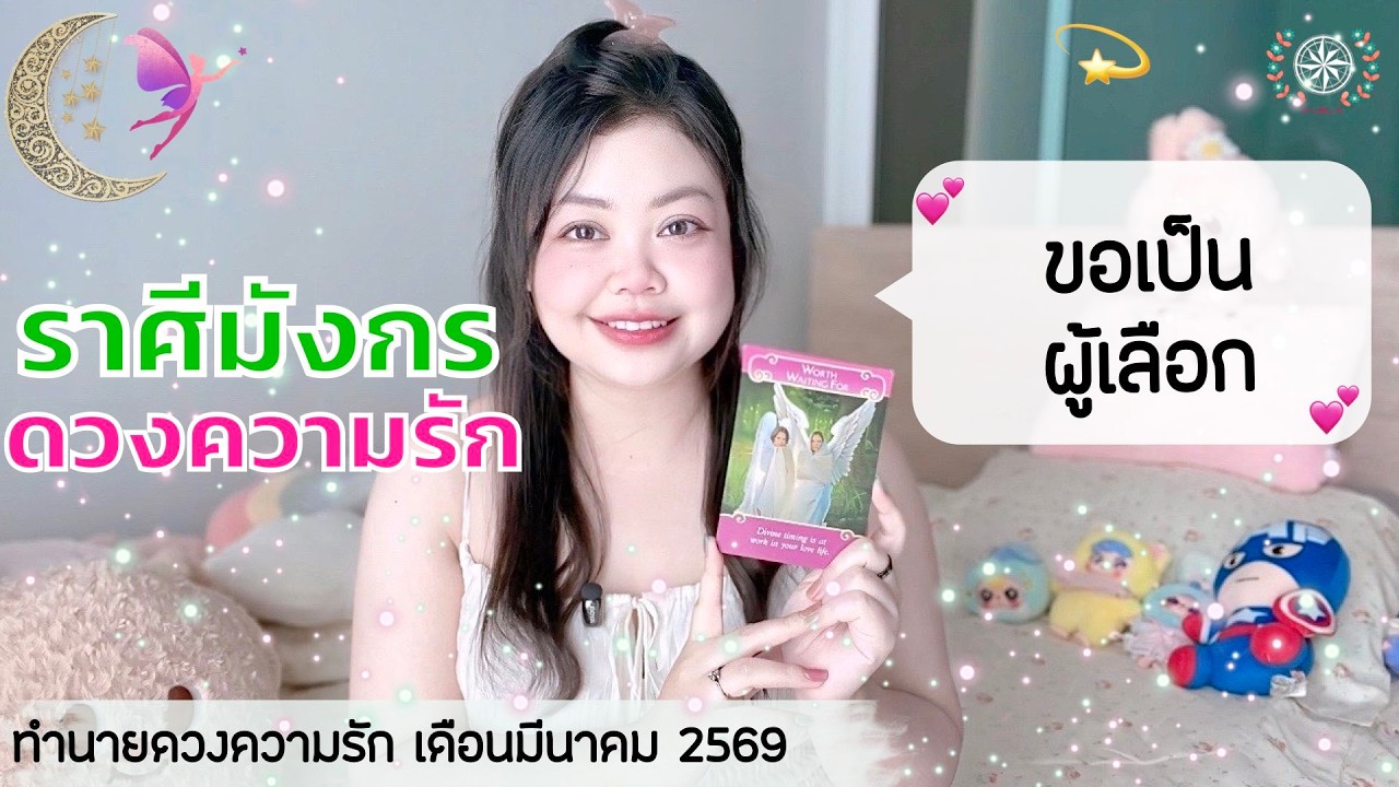 ดูดวงความรัก ราศีมังกร | ขอเป็น ผู้เลือก💕 วันที่1-31 มีนาคม  2569