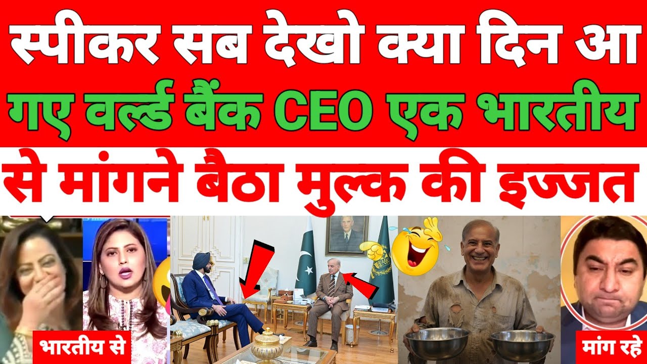 Pakistani media totally shocked 😲 world bank ka CEO ke bheekh mangne laga Shehbaz ek bhartiya se 