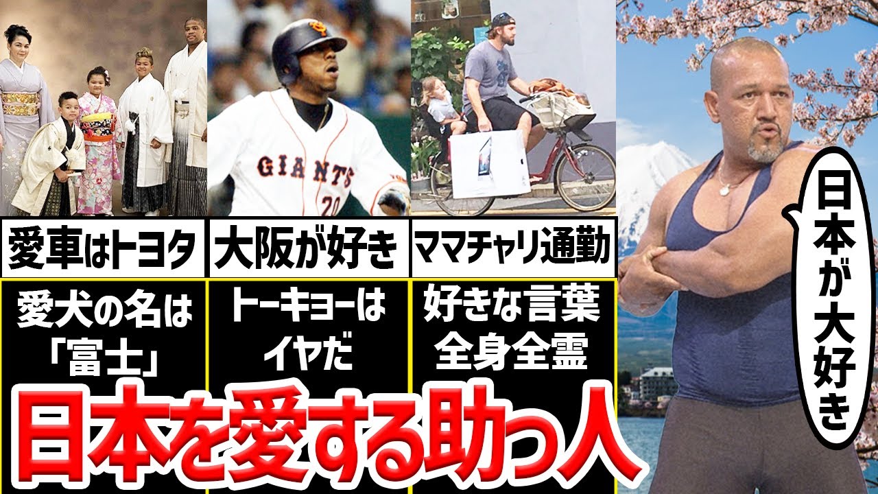 【日本愛】日本人よりも日本を愛した助っ人外国人たち