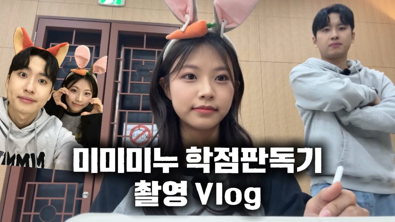 미미미누 학점판독기 촬영 Vlog