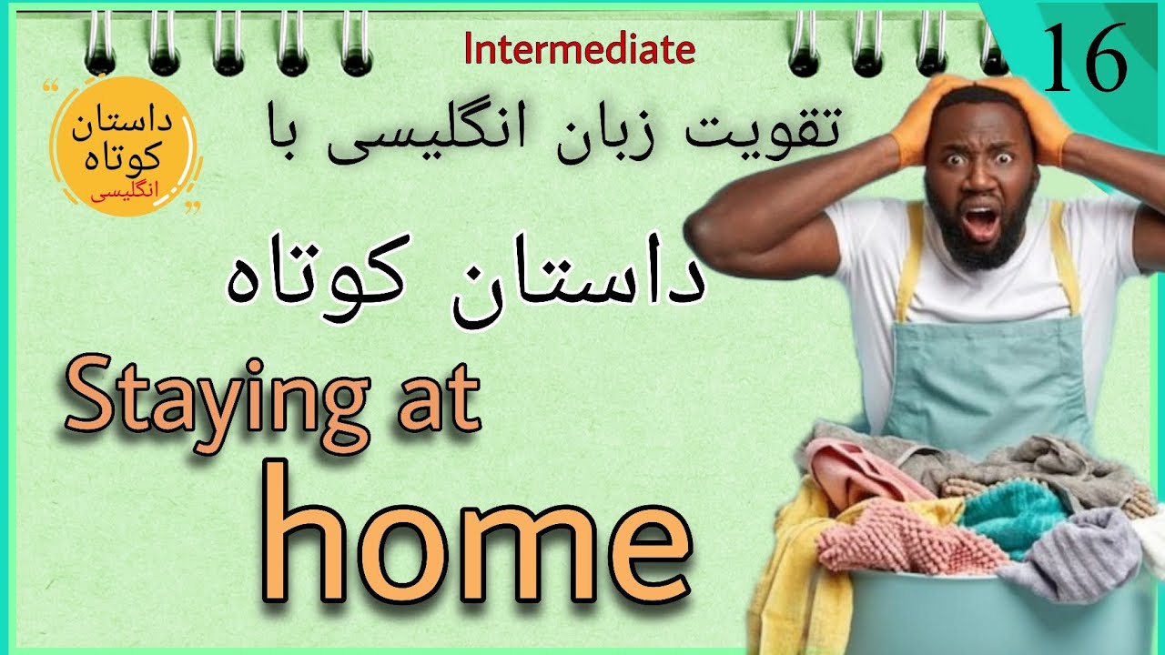داستان کوتاه انگلیسی/ تقویت زبان انگلیسی با داستان/ داستان سطح متوسط / English short story