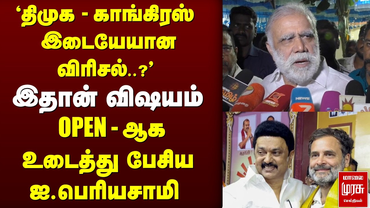 'திமுக - காங்கிரஸ் இடையேயான விரிசல்..?' OPEN - ஆக பேசிய ஐ.பெரியசாமி  | DMK| CONGRESS | I PERIYASAAMY