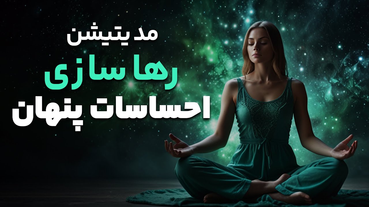 مدیتیشن رها سازی احساسات پنهان و دریافت آرامش