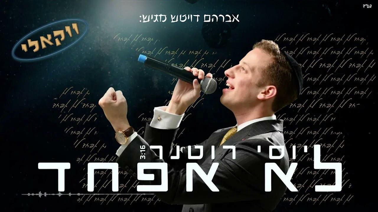 יוסי רוטנר לא אפחד הגירסה הוואקלית