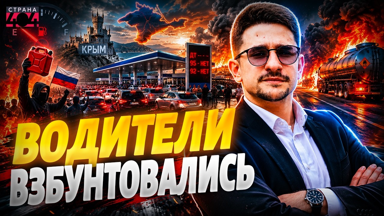 БЕНЗИН ИСЧЕЗ в Крыму! Водители ПОДНЯЛИ ШУМ: трассы ТРЕЩАТ ПО ШВАМ. Москва НА ОЧЕРЕДИ / Наки
