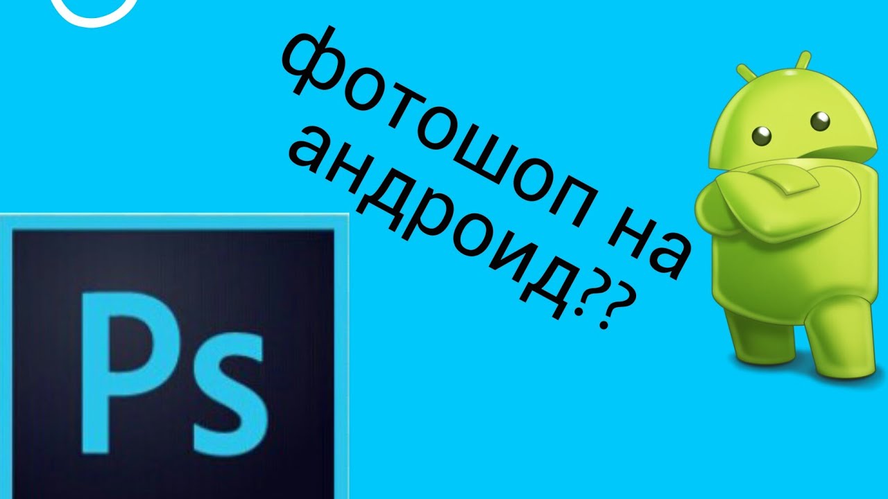 Обзор на программу Photoshop Touch на андроид, ссылка в описании