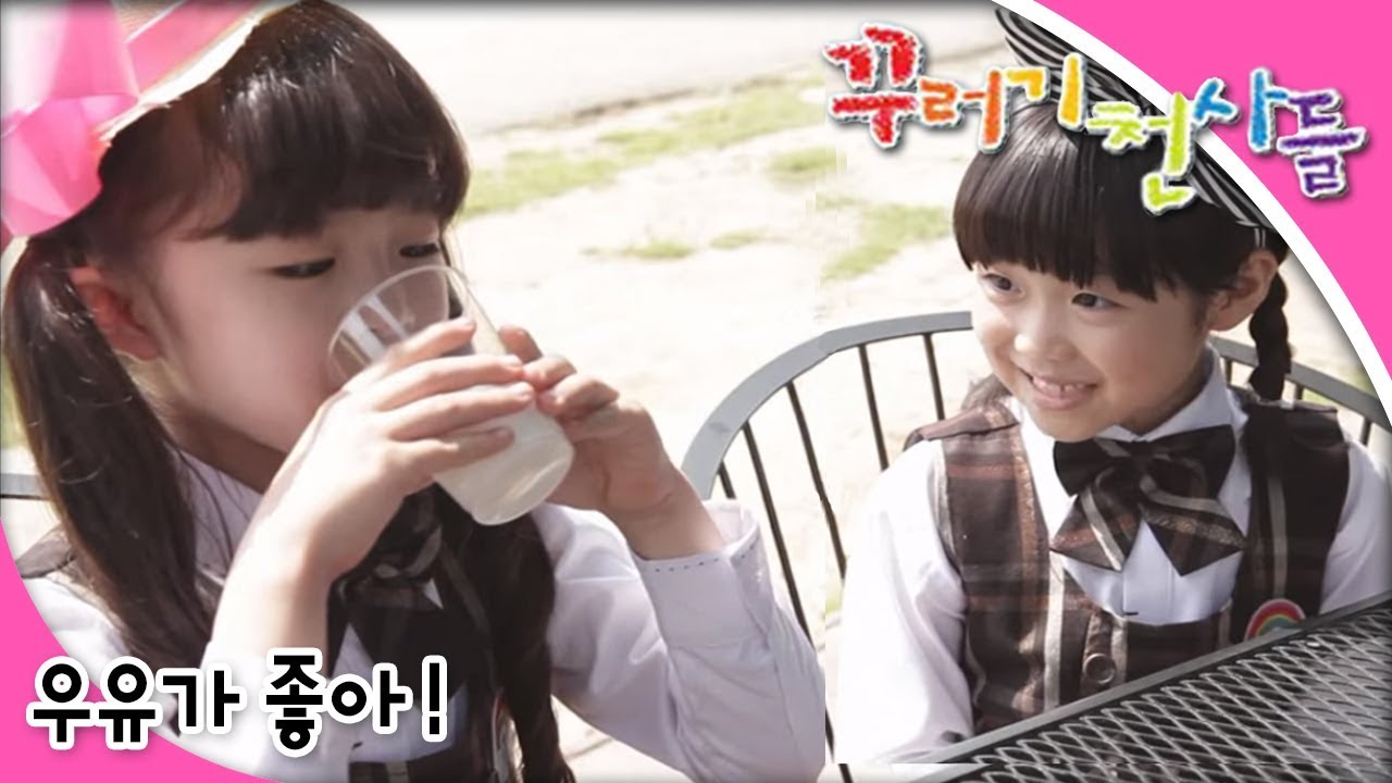 꾸러기 천사들 - 제28화 🥛우유가 좋아!