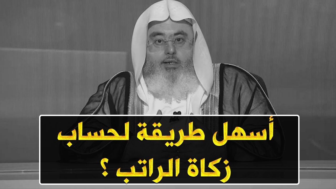 أسهل طريقة لحساب زكاة الراتب ؟ // للشيخ : محمد المنجد
