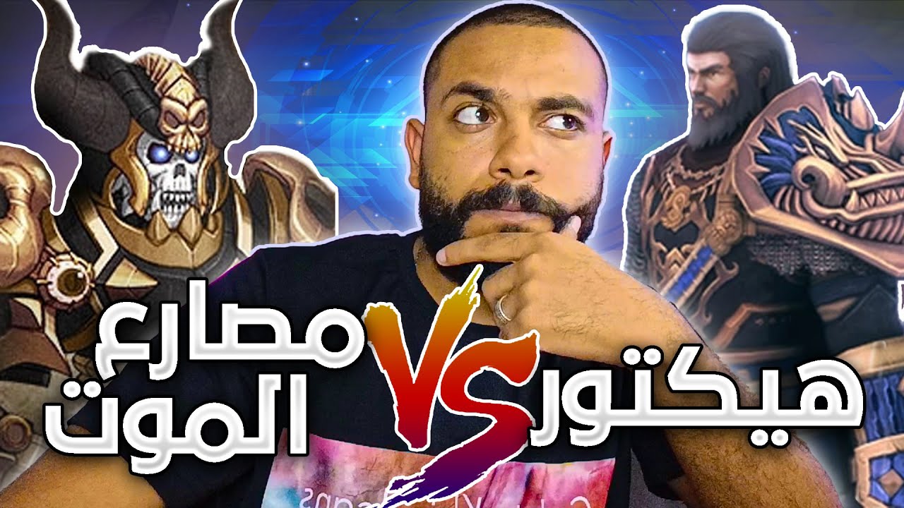 امل الشعوب سيرفر دايون | هيكتور ضد مصارع الموت !!