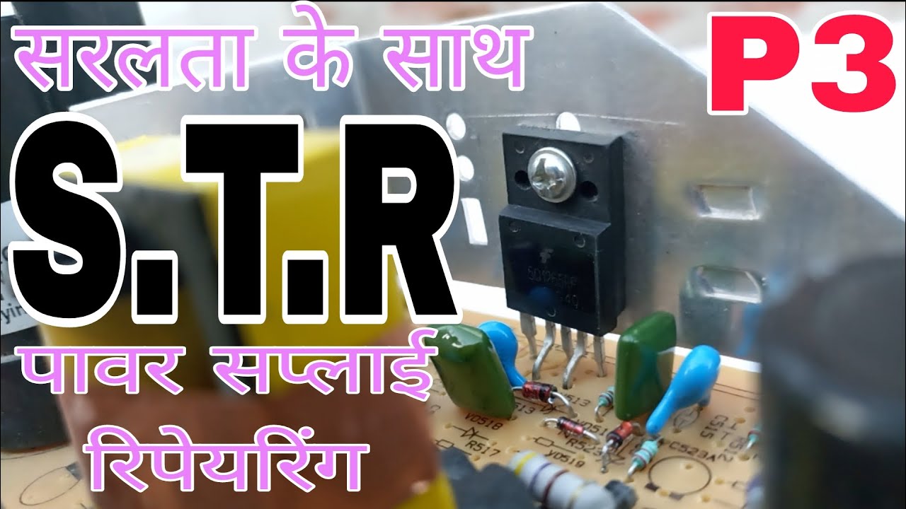 STR पावर सप्लाई को समझना इतना आसान ! कभी सोचा नहीं होगा।  S.T.R POWER SUPPLY PRACTICALLY EXPLAIN