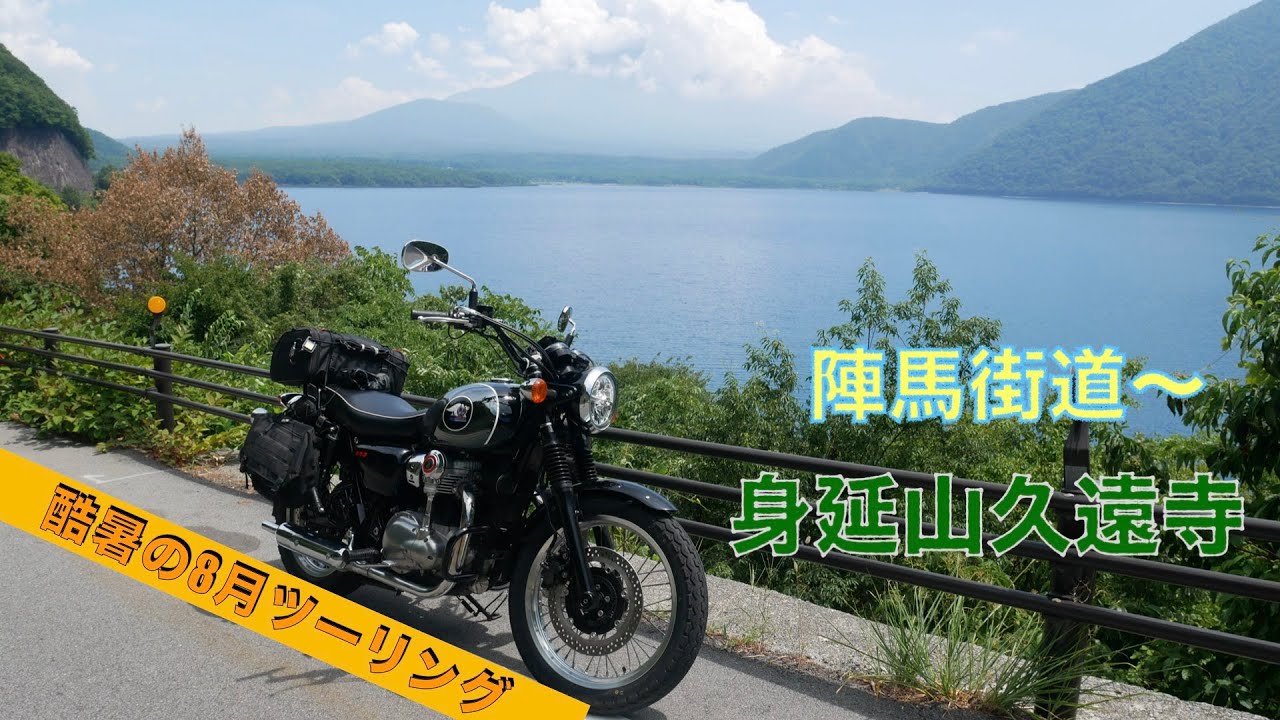 2025年8月酷暑ツーリング (前編) 陣馬街道〜身延山〜羽衣白糸の滝【Kawasaki MEGURO K3】