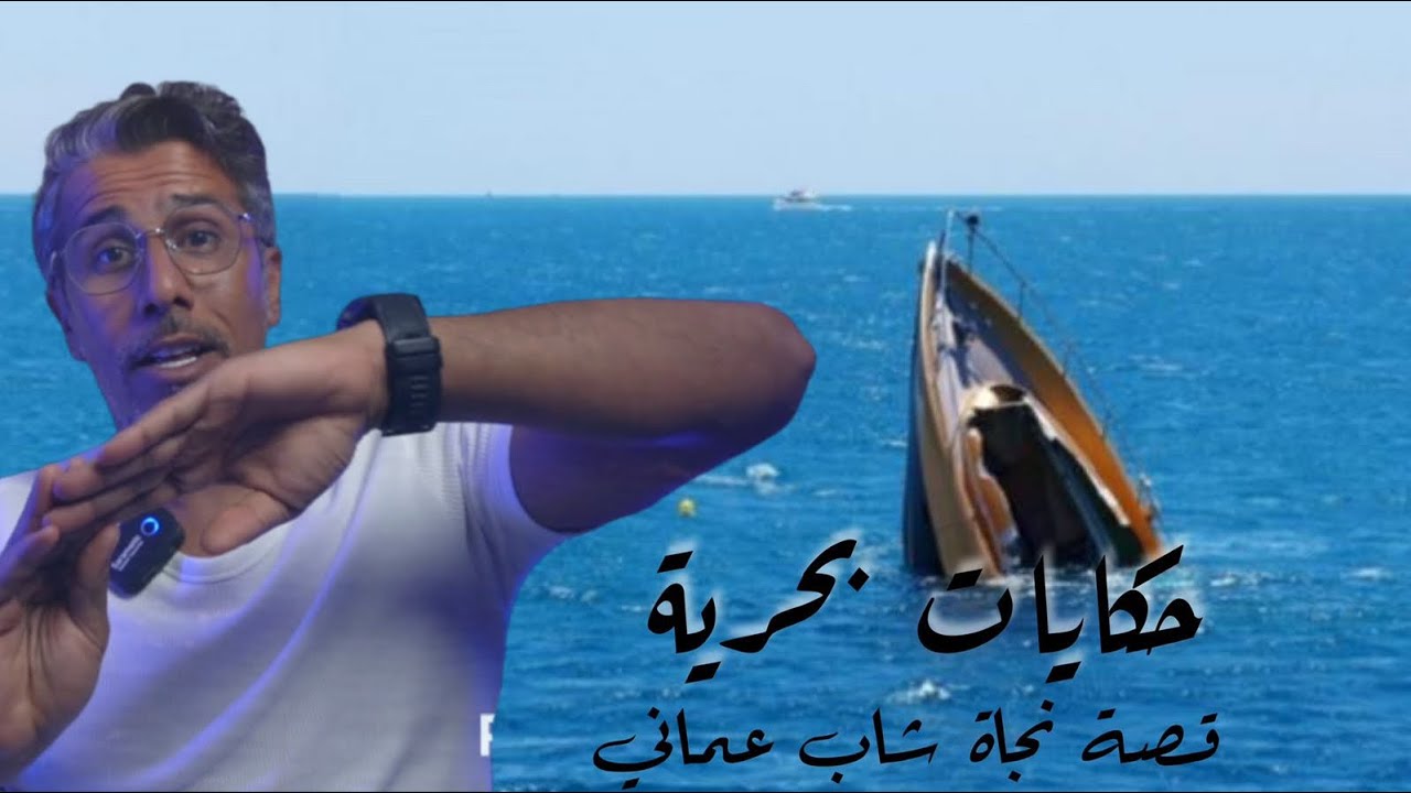 #قصة قاسم الفارسي ونجاته من الغرق في #بحر_عمان 🇴🇲