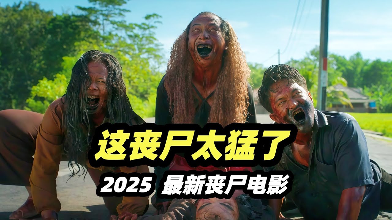 2025年最新丧尸电影《长生血战》，富豪食用长生不老药，变异成嗜血丧尸，
