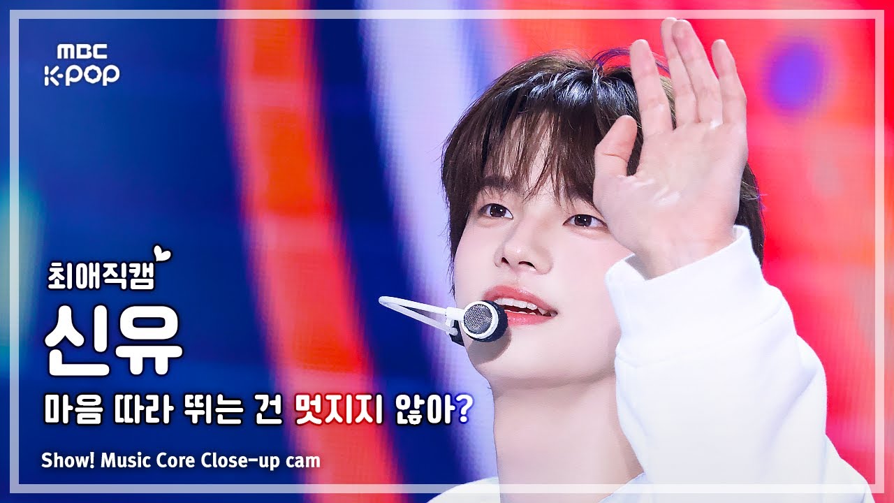 [#최애직캠] TWS SHINYU (투어스 신유) – 마음 따라 뛰는 건 멋지지 않아? | 쇼! 음악중심 | MBC250510