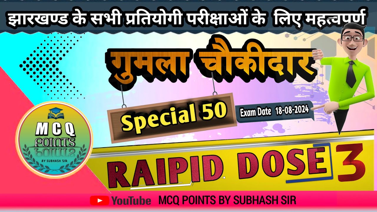गुमला चौकीदार // gumla chaukidar vacancy 2024// Jharkhand चौकीदार// MCQ POINTS BY SUBHASH SIR