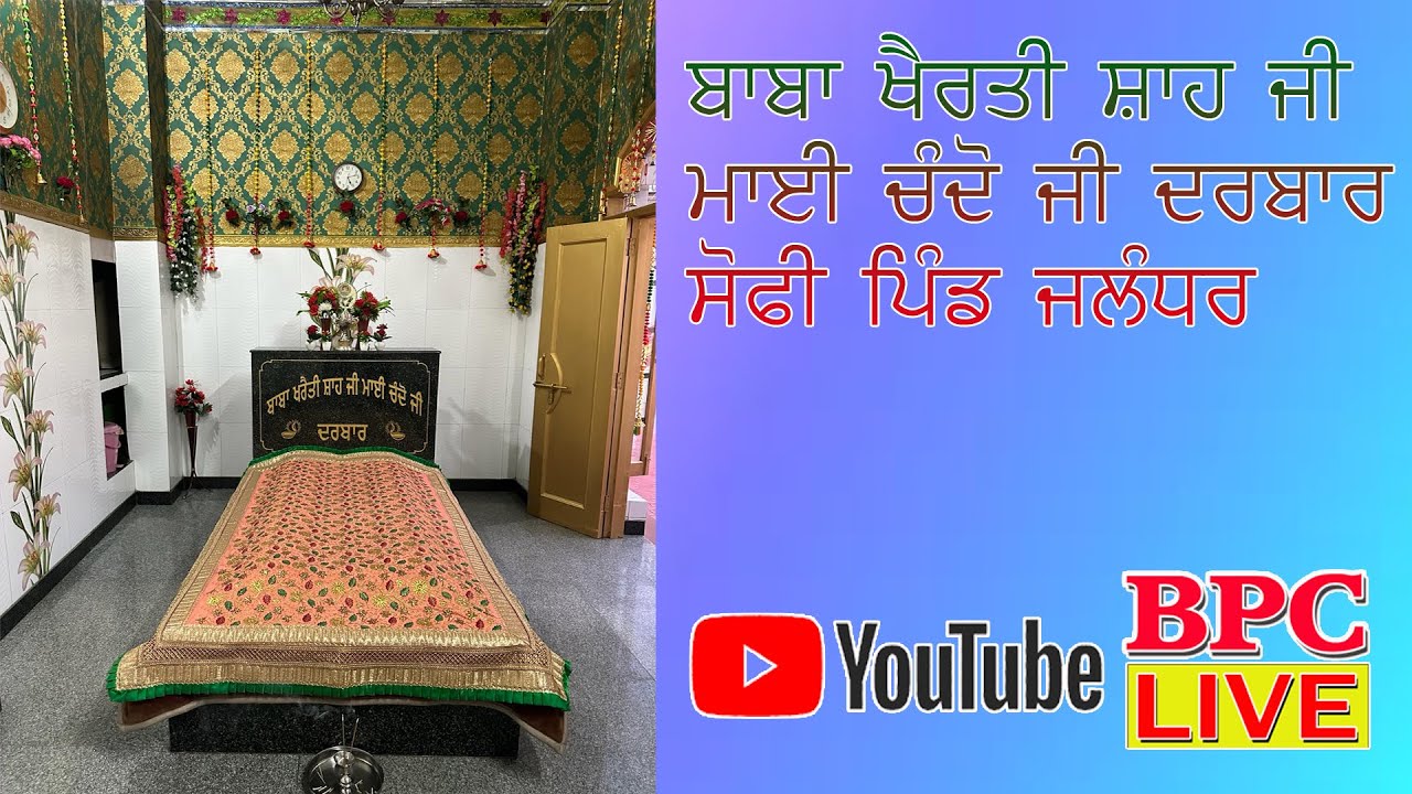 🔴(LIVE) ਬਾਬਾ ਖੈਰਤੀ ਸ਼ਾਹ ਜੀ ਮਾਈ ਚੰਦੋ ਜੀ ਦਰਬਾਰ ਸੋਫੀ ਪਿੰਡ ਜਲੰਧਰ