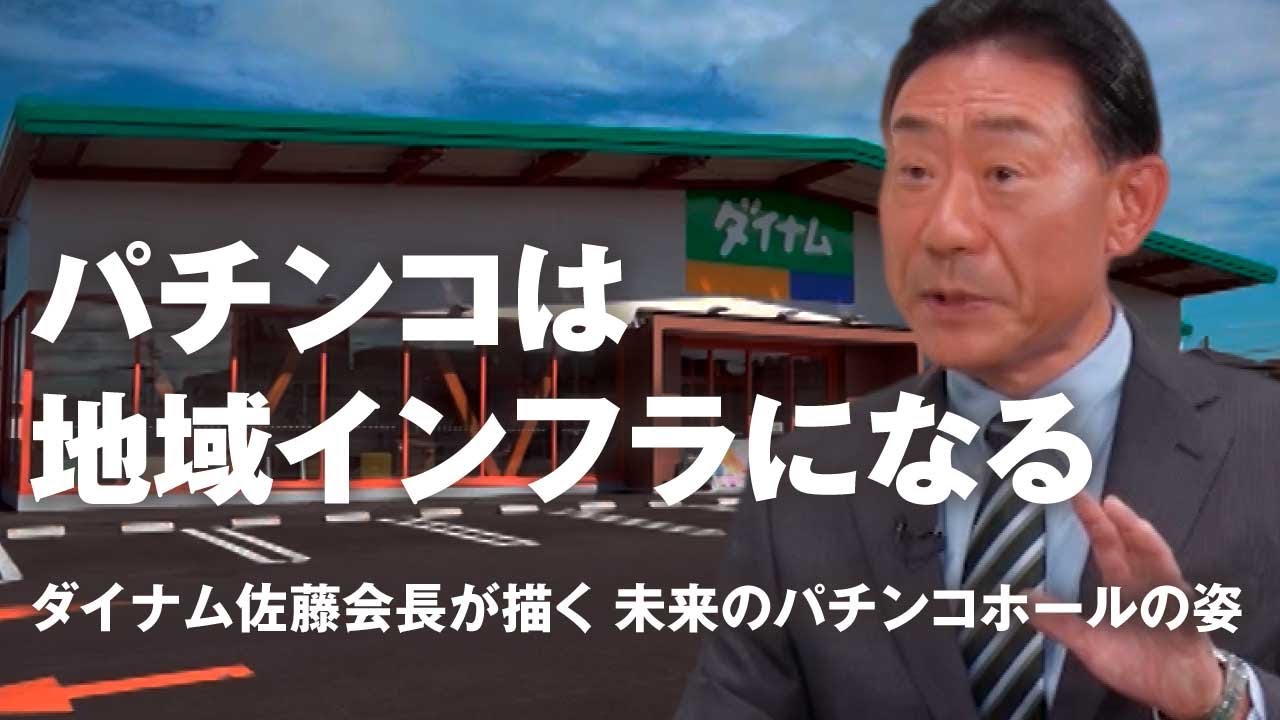 【賢者の選択Leaders】株式会社ダイナム  取締役会長 佐藤 公平 社長対談テレビ番組 