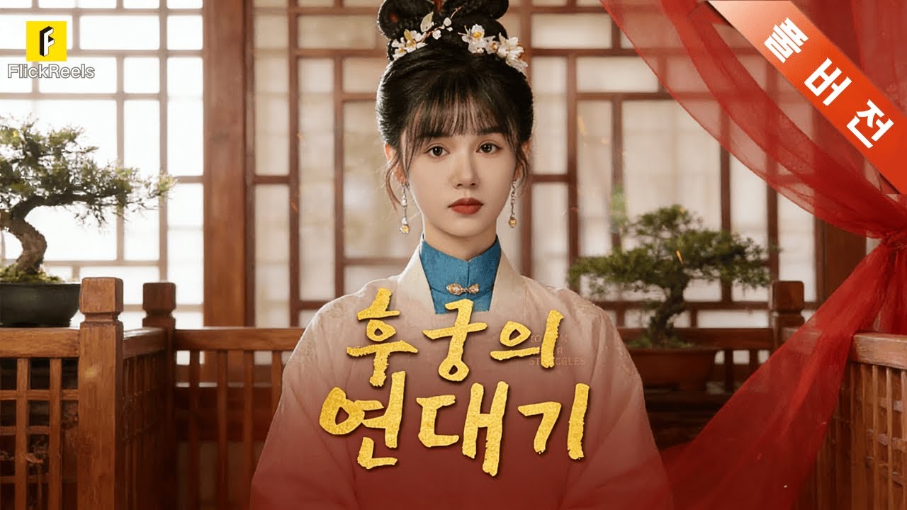【Full】🎉엄마 죽인 원수 갚으려 황제를 유혹했다! 악녀 귀비 짓밟고 보란 듯이 중전 등극!【후궁의 연대기】#flickreels