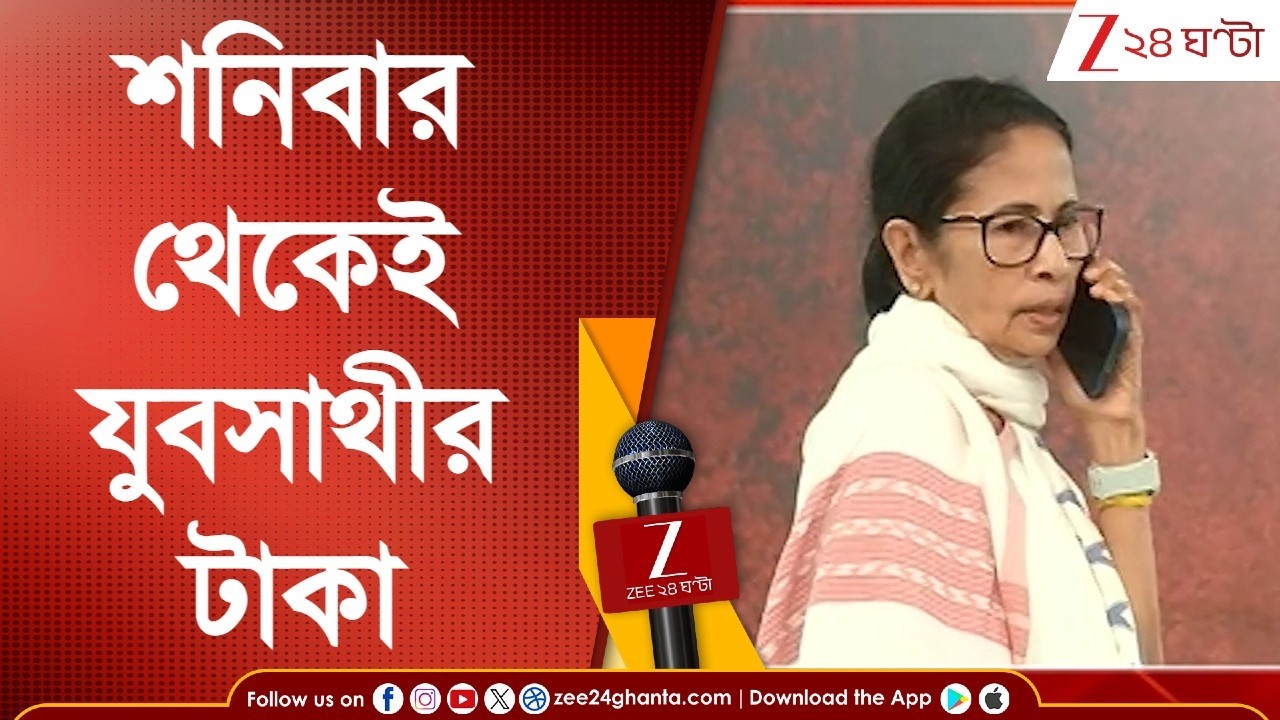 Mamata Banerjee | 'আজ থেকেই যুবসাথীর টাকা অ্যাকাউন্টে,'  ধরনার দ্বিতীয় দিনে বড় ঘোষণা মমতার