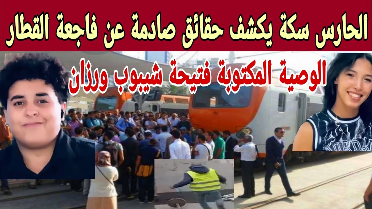 شهادة الحارس كاملة: كيفاش وقعات لحظة دهىس رزان وفتيحة شيبوب؟ وحقيقة الرسالة الأخيرة