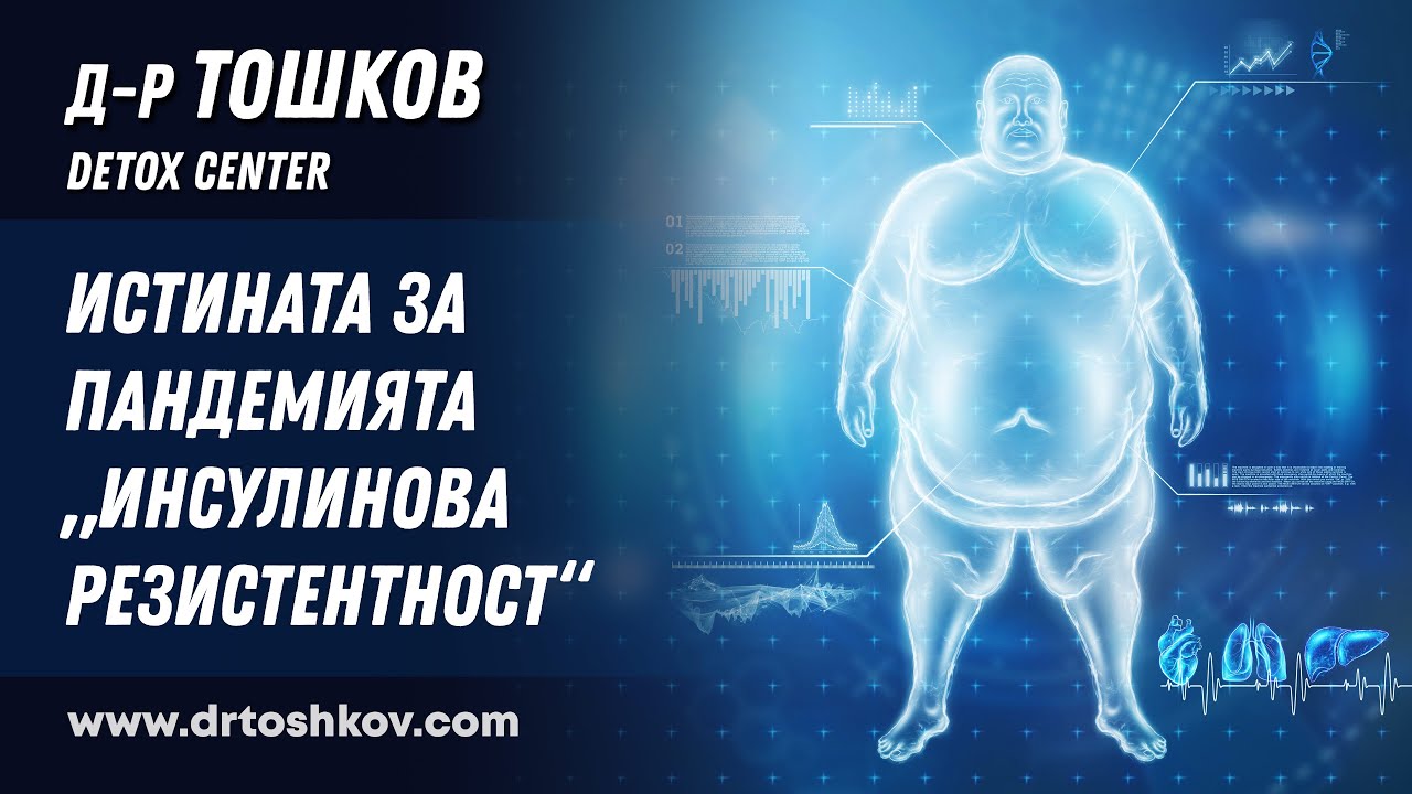 Истината за Пандемията „Инсулинова резистентност“