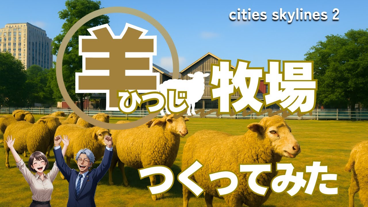 エリア指定とスポナーをうまく使ってひつじ牧場を作ってみた[ cities skylines 2] [Extra Networks and Areas]