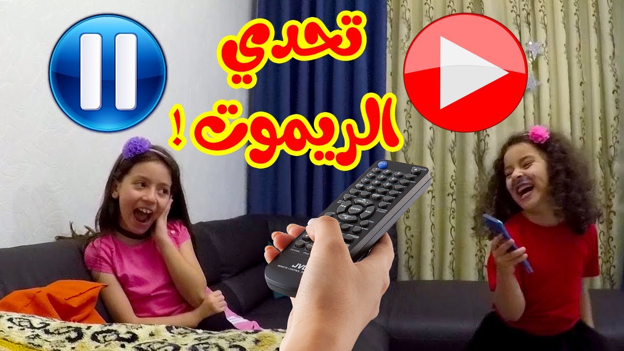 تركوني في الشارع وهربوا .. PAUSE CHALLENGE