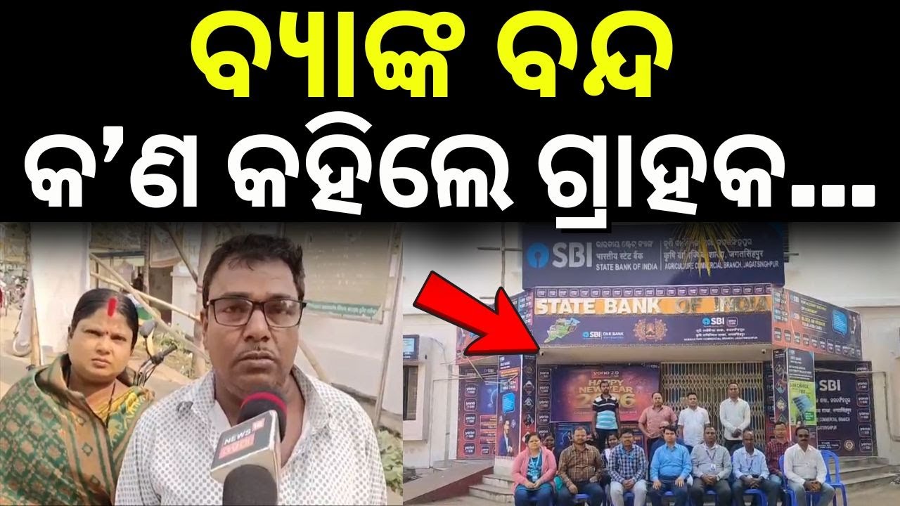 ବ୍ୟାଙ୍କ ବନ୍ଦ କ’ଣ କହିଲେ ଗ୍ରାହକ...Banking Services Shut Down in Jagatsinghpur | Bank Strike| Odia News