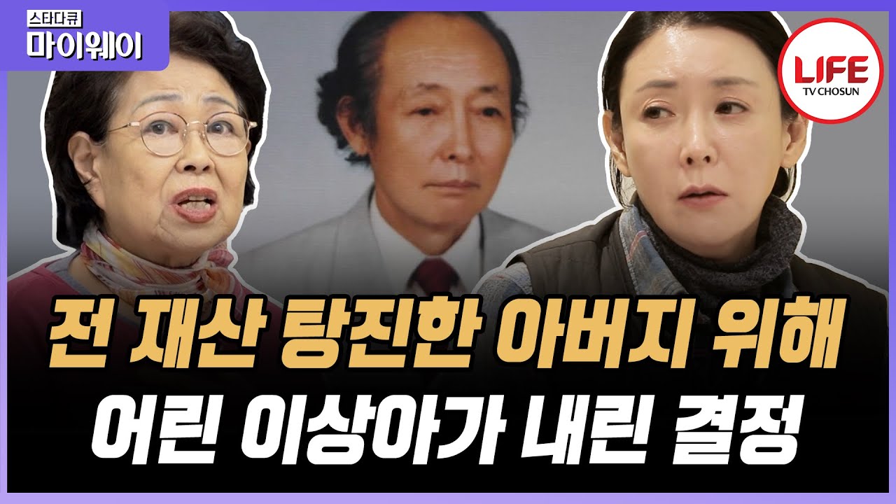 [#스타다큐마이웨이] 한순간의 잘못된 선택으로 가세가 기운 배우 이상아 가족, 장녀라는 이유만으로 이상아가 짊어야 했던 삶의 무게 (TV CHOSUN 200219 방송)