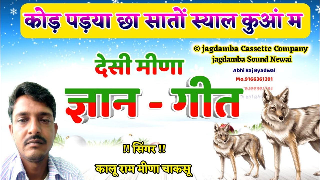 आपने शायद ही सुने होंगे ऐसे मीणा ज्ञान गीत || कोड़ पड़या छा सातों स्याल कुआं म || सुनने का मौक़ा