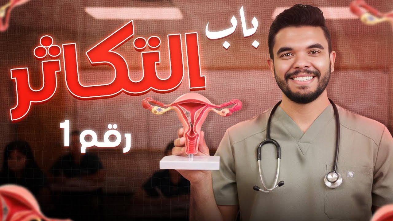 احياء الحصة الاولي باب التكاثر ثانوية عامة 2026 د/ أحمد سمير
