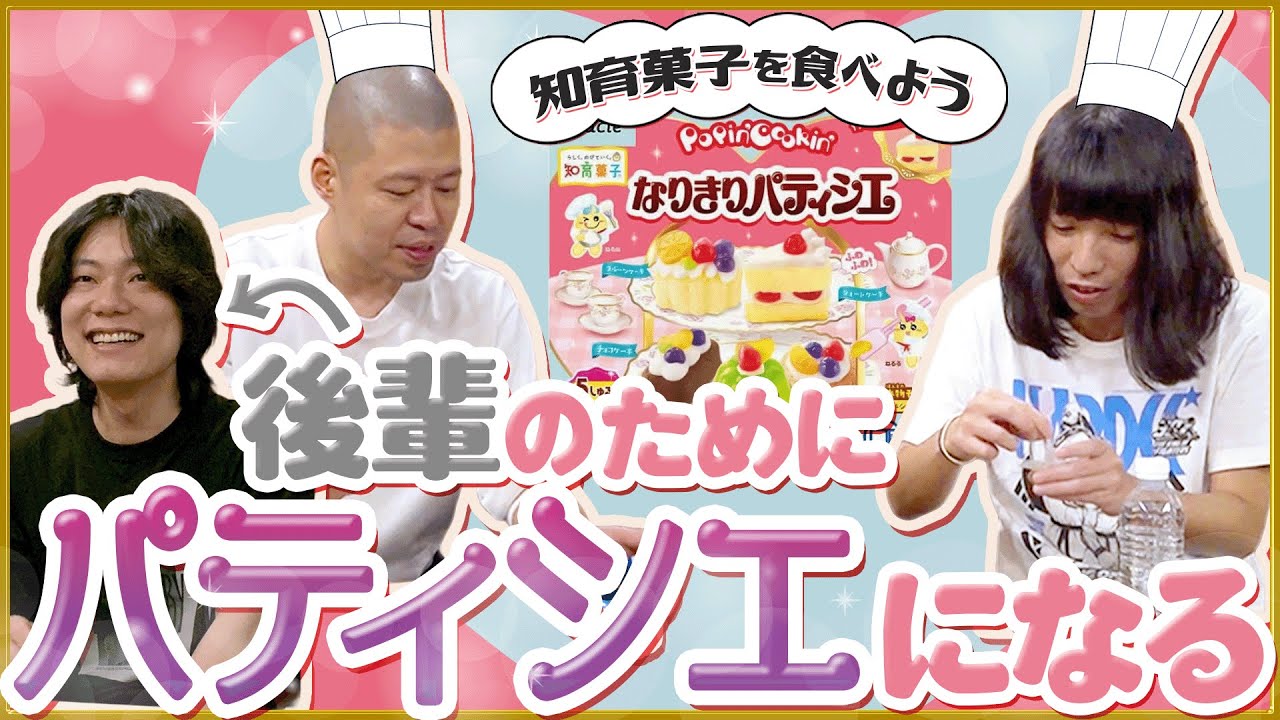 大好きな後輩のためにパティシエになる【金属バットの知育菓子(ゲスト:9番街レトロ京極)】