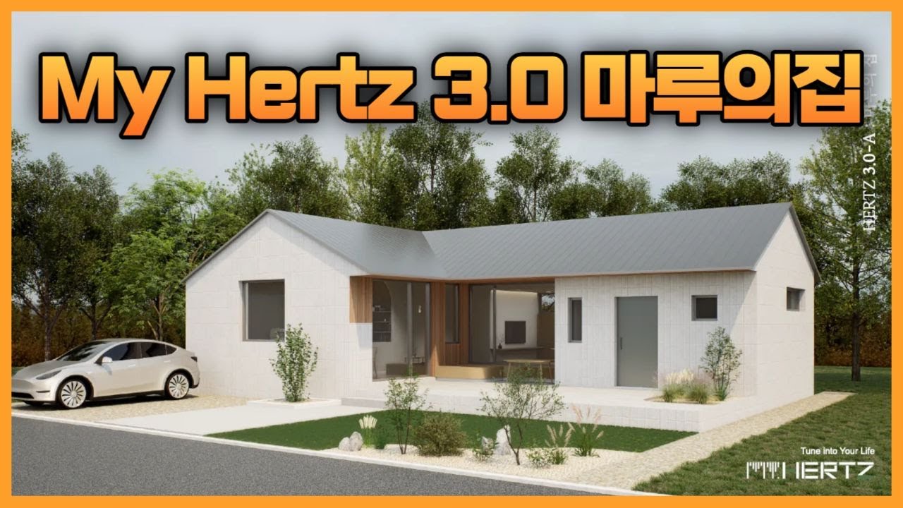 My Hertz 3.0 마루의집 with 건축사사무소 삼간일목  권현효 소장님