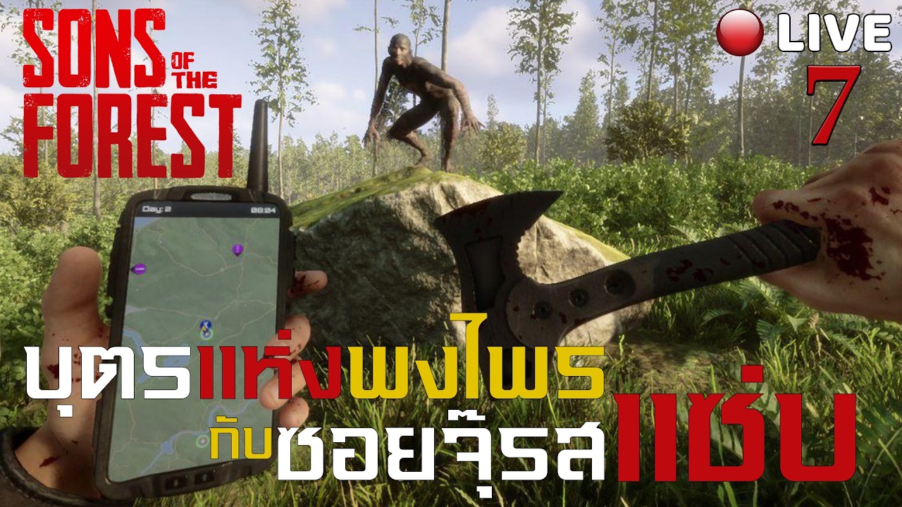 🔴[Live] Son Of The Forest | บุตรแห่งแห่งพงไพร กับ ซอยจุ๊รสแซ่บ EP 7 [Co-op Campaign]