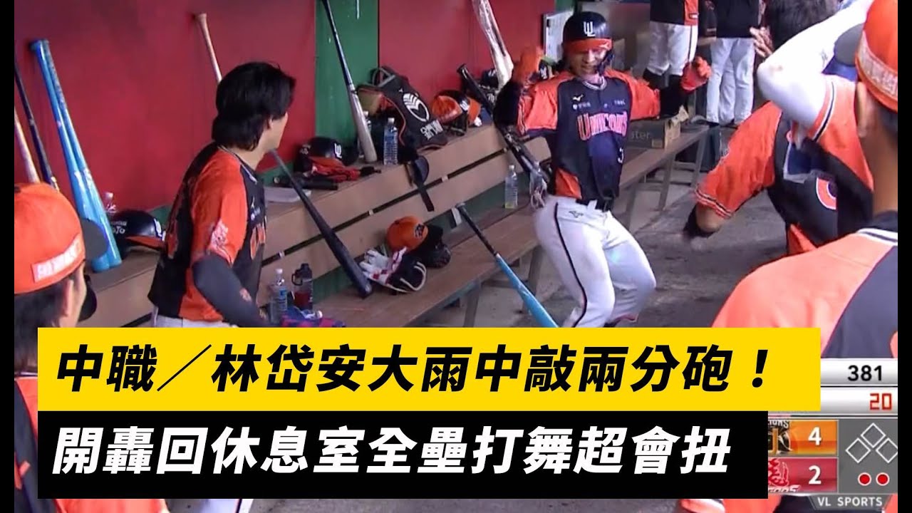 中職／林岱安大雨中敲兩分砲！開轟回休息室全壘打舞超會扭｜NOWNEWS