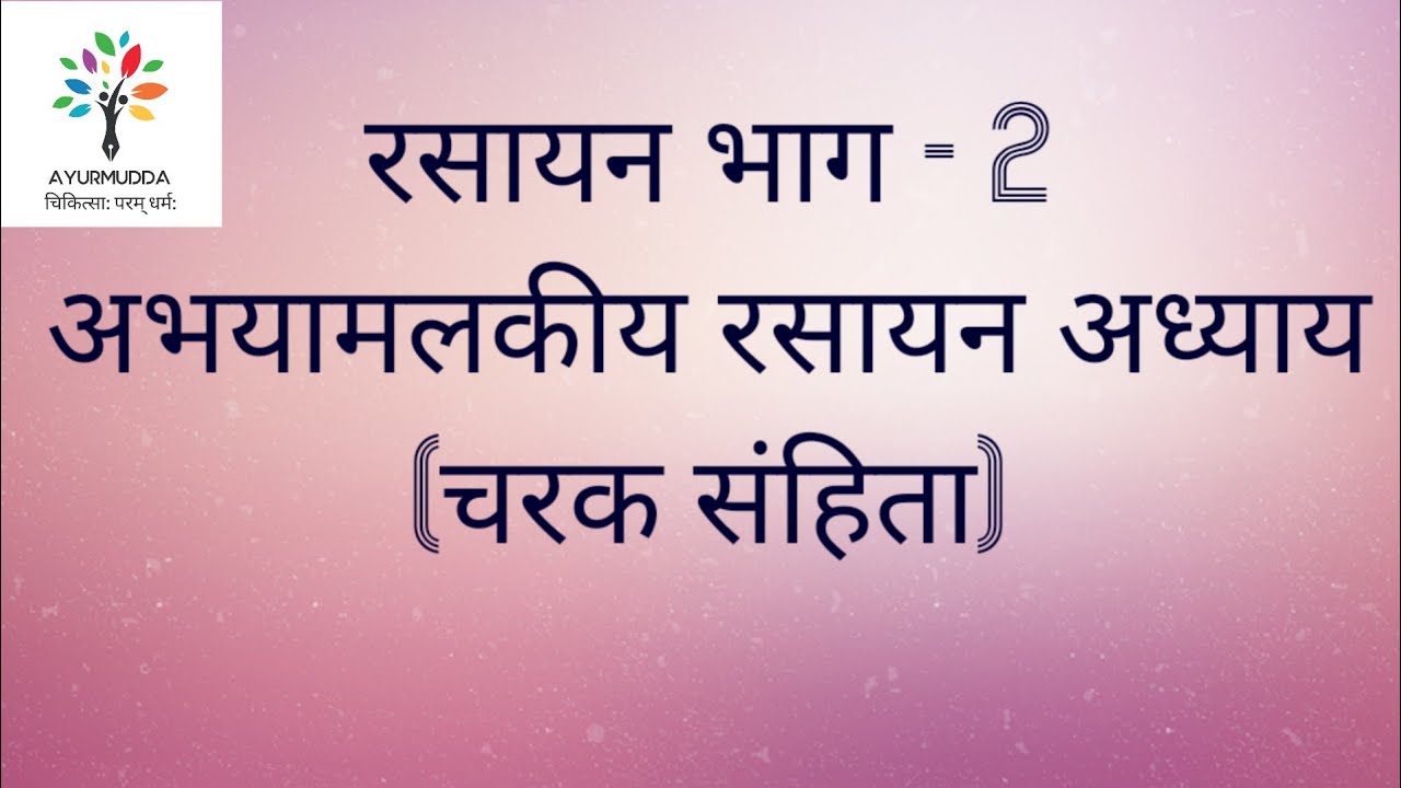 अभयामलकीय रसायन भाग-2 || Charak chikitsa || Charak samhita || Rasayan || BAMS || Ayurveda || Aiapget