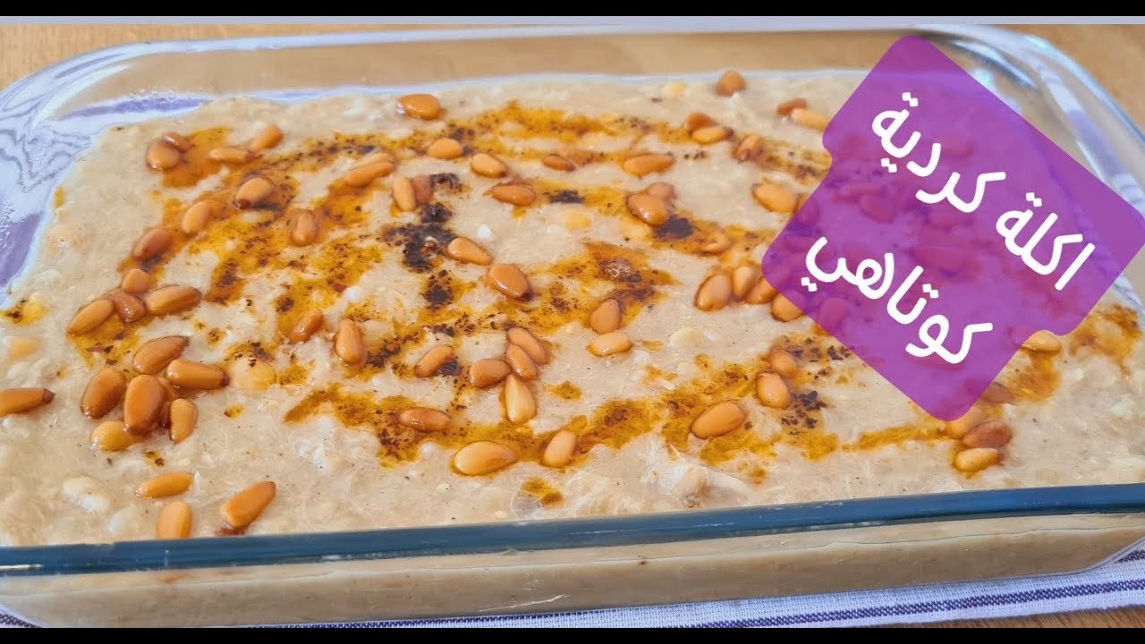 اكلة من تراث الكردي( كوتاهي)