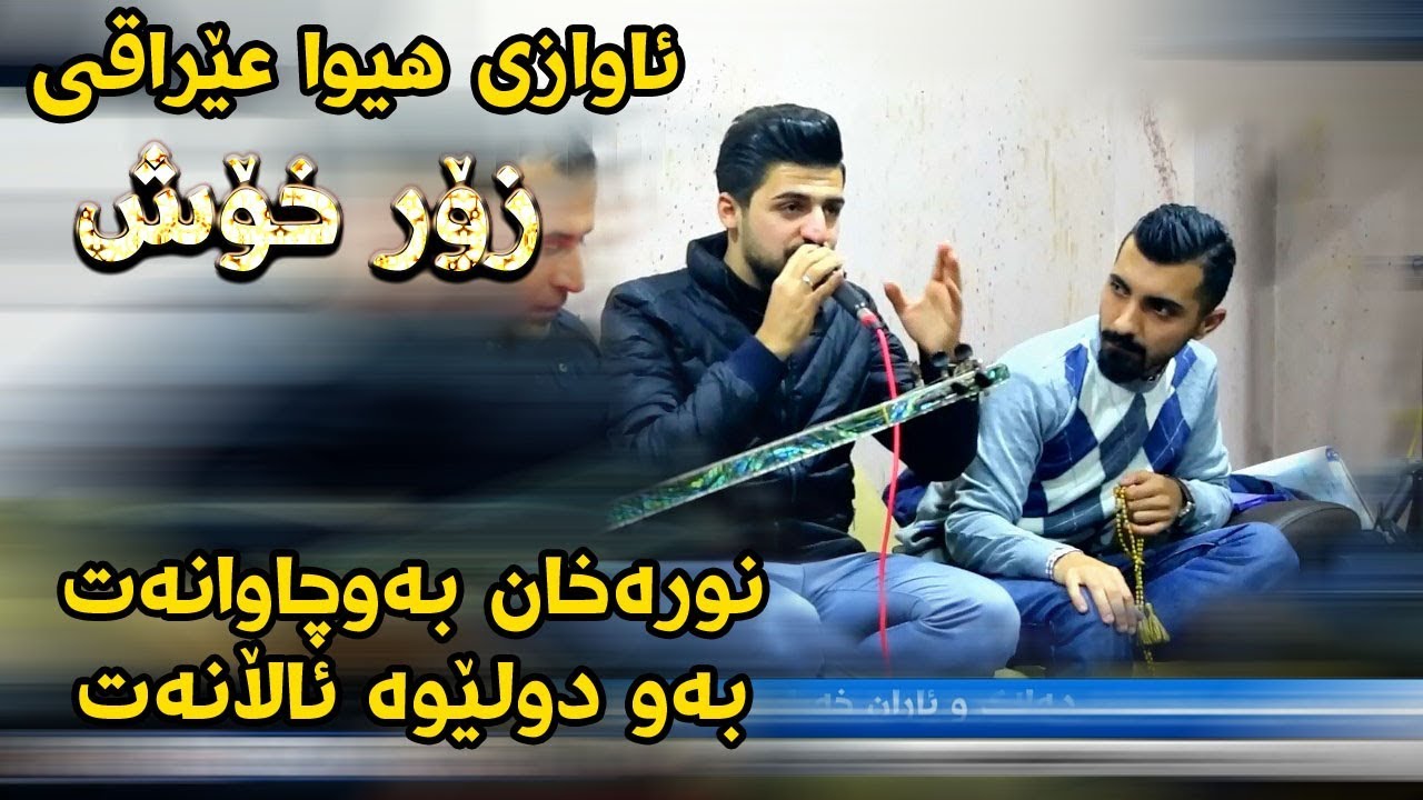 Saywan Xamzai u Ara Shad 2018 Track3 ( Nura Xan Baw Chawanat )  Ga3day Hemny Dalak u Aran Xarajyani