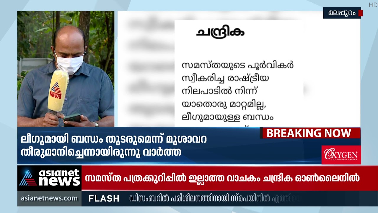'മുശാവറ യോഗം സംബന്ധിച്ച വാര്‍ത്ത തെറ്റ്'; 'ചന്ദ്രിക'യ്ക്ക് എതിരെ സമസ്‍ത | Samastha