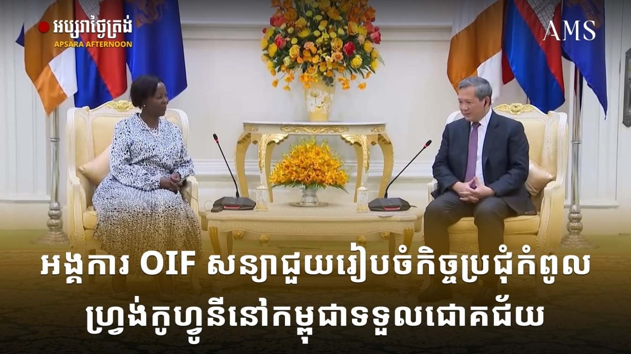 អង្គការ OIF សន្យាជួយរៀបចំកិច្ចប្រជុំកំពូលហ្វ្រង់កូហ្វូនីនៅកម្ពុជា​ទទួល​ជោគ​ជ័យ