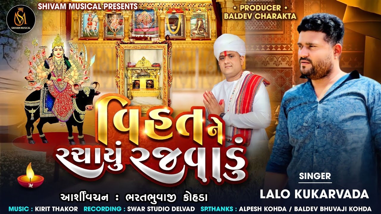 વિહતને રચાયું રજ​વાડું - Lalo Kukarvada | Vihat Ne Rachayu Rajvadu | Gujarati Song 2023 |