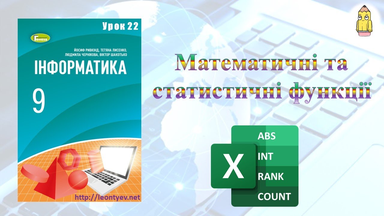 9 клас 22 урок. Математичні та статистичні функції