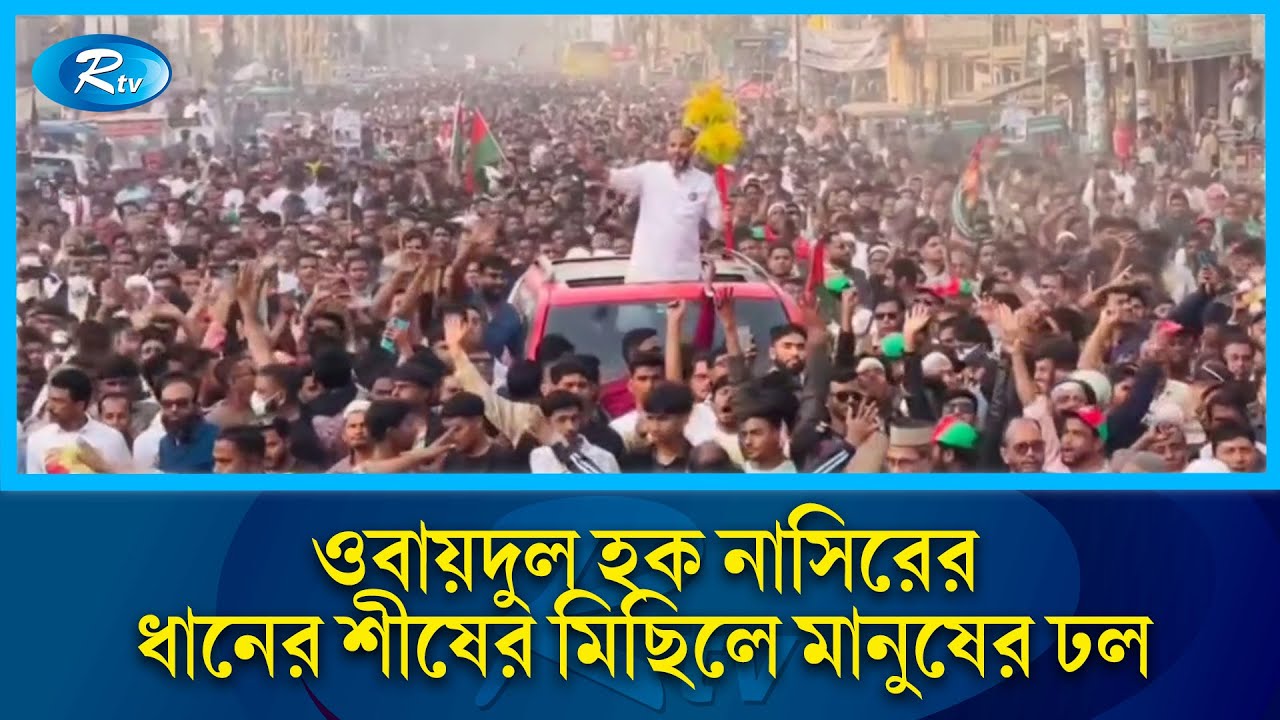 টাঙ্গাইল-৩ (ঘাটাইল) আসনে ওবায়দুল হক নাসিরের ধানের শীষের মিছিলে মানুষের ঢল | Rtv News