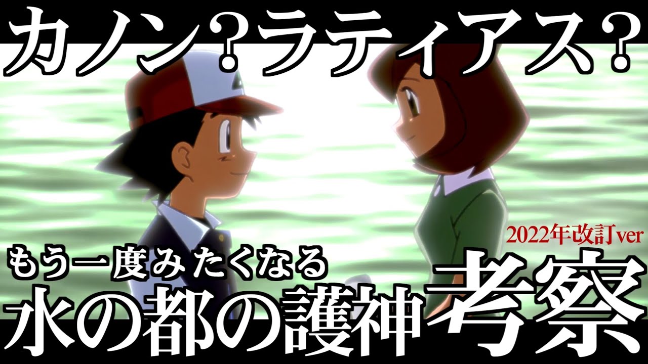 【裏話】最後のキスについて 水の都の護神 考察 改訂版【ポケ文句】