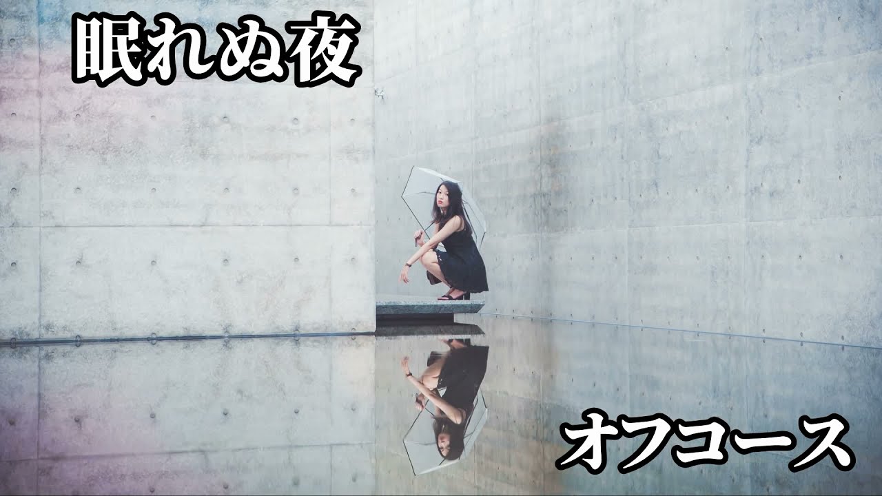 【眠れぬ夜 / オフコース】16bit非圧縮PCMアップロード