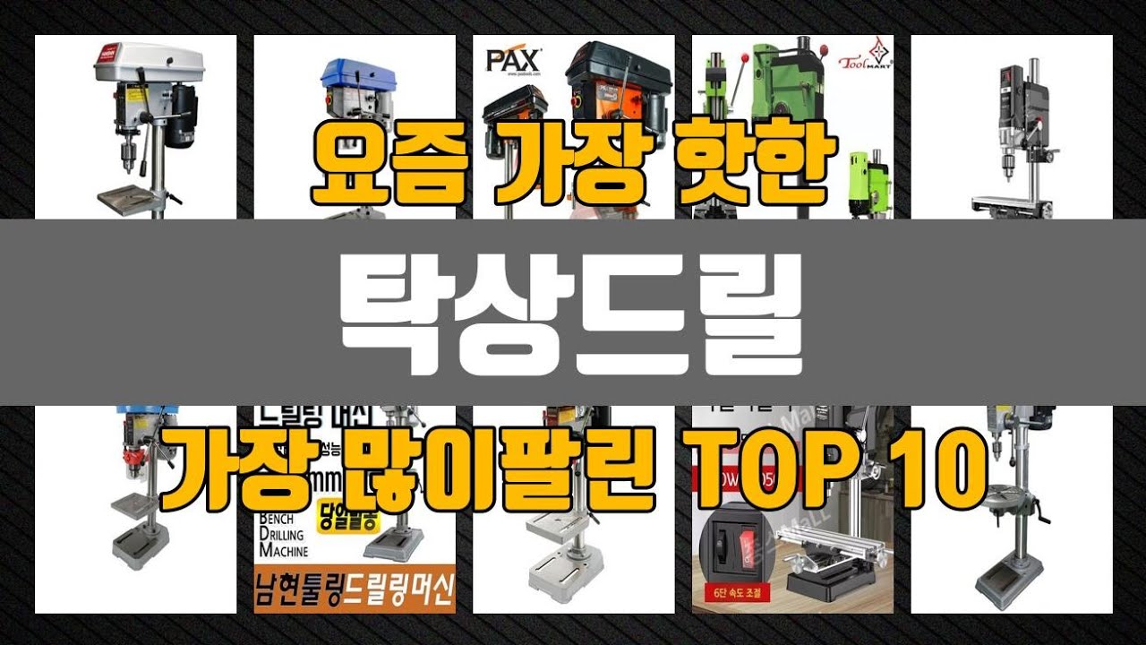 탁상드릴 Top10 판매순위, 세부정보, 가격, 리뷰, 후기