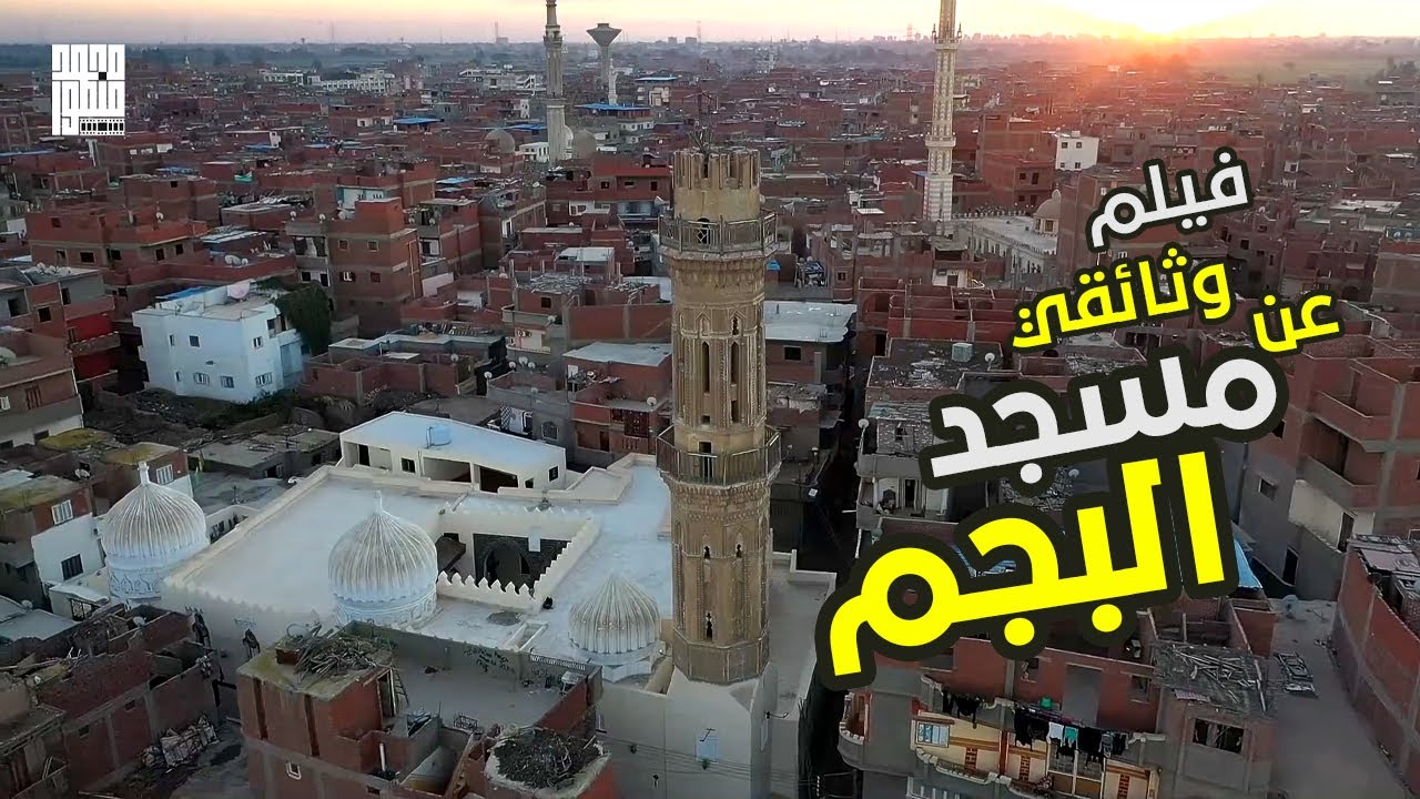 فيلم وثائقي | مسجد سيدي أحمد البجم الأثري | بقرية إبيار بمحافظة الغربية